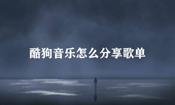 酷狗音乐怎么分享歌单