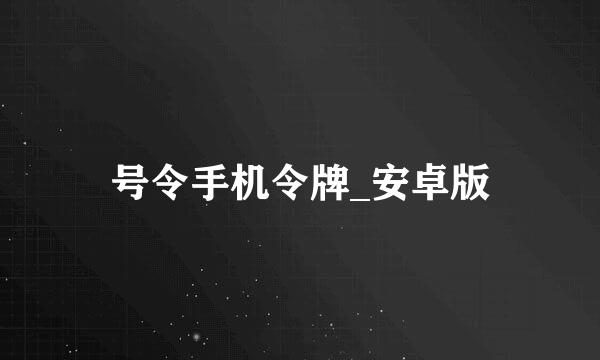 号令手机令牌_安卓版