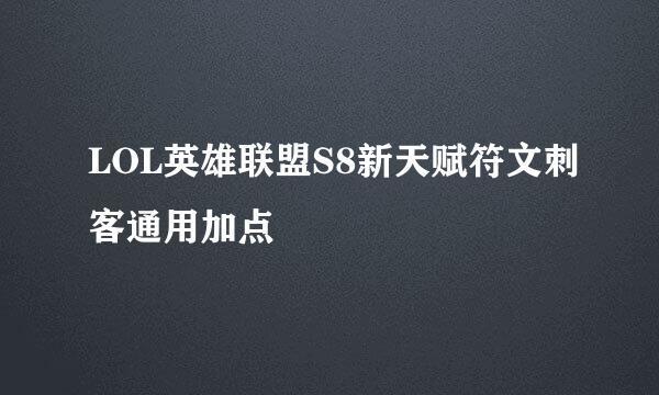 LOL英雄联盟S8新天赋符文刺客通用加点