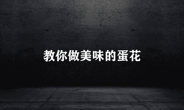 教你做美味的蛋花