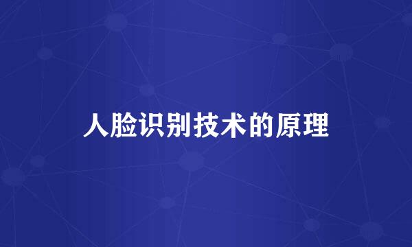 人脸识别技术的原理