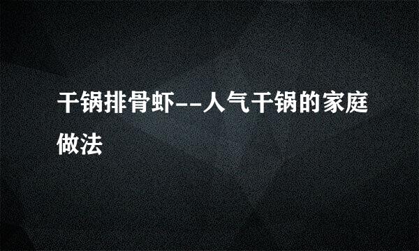 干锅排骨虾--人气干锅的家庭做法