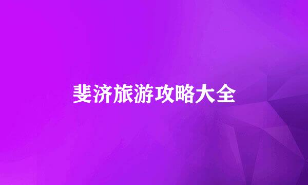 斐济旅游攻略大全