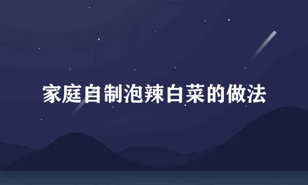 家庭自制泡辣白菜的做法