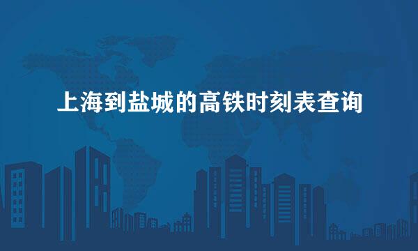 上海到盐城的高铁时刻表查询