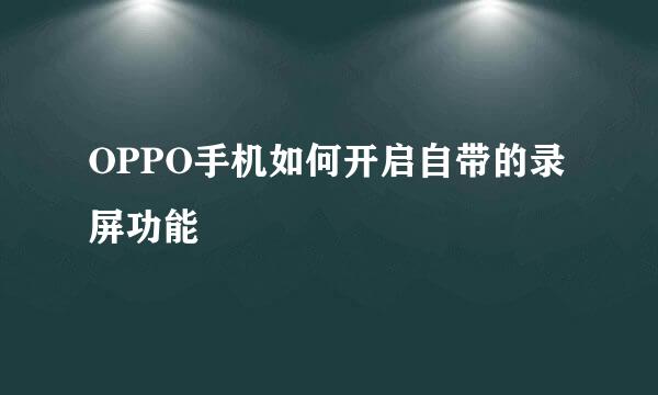OPPO手机如何开启自带的录屏功能