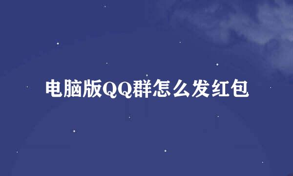 电脑版QQ群怎么发红包