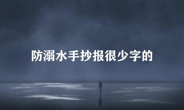 防溺水手抄报很少字的
