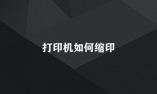打印机如何缩印