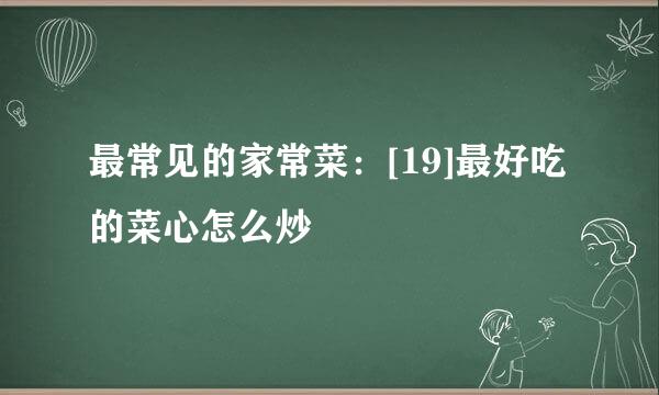 最常见的家常菜：[19]最好吃的菜心怎么炒