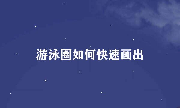 游泳圈如何快速画出