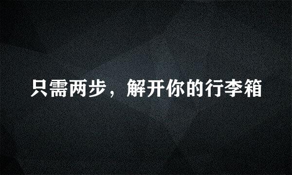 只需两步，解开你的行李箱