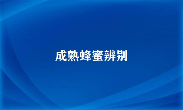 成熟蜂蜜辨别