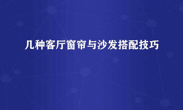 几种客厅窗帘与沙发搭配技巧