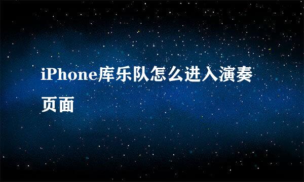 iPhone库乐队怎么进入演奏页面