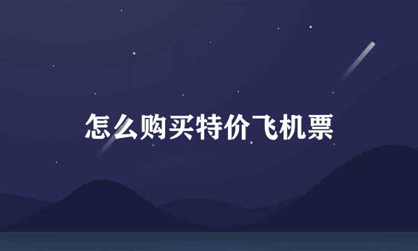 怎么购买特价飞机票