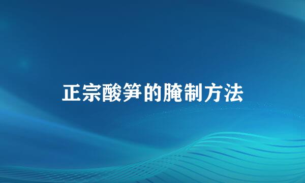 正宗酸笋的腌制方法