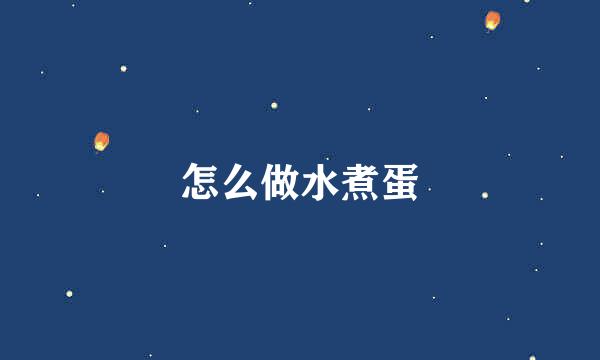 怎么做水煮蛋