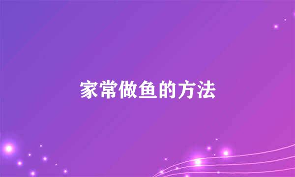 家常做鱼的方法