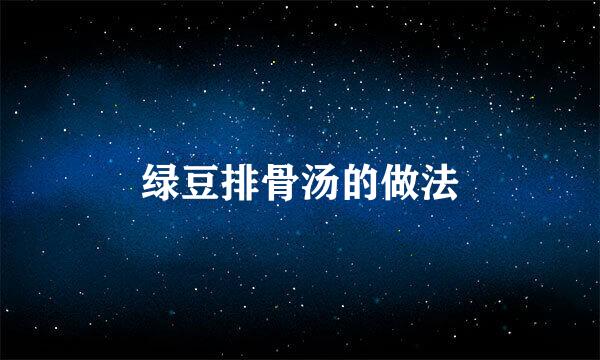 绿豆排骨汤的做法