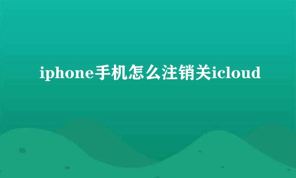 iphone手机怎么注销关icloud
