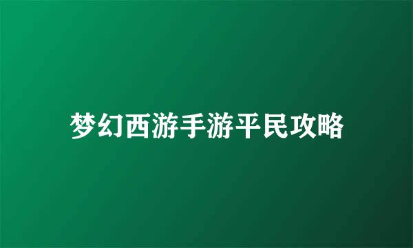 梦幻西游手游平民攻略