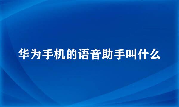 华为手机的语音助手叫什么