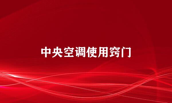 中央空调使用窍门