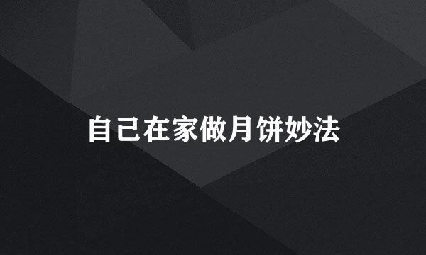 自己在家做月饼妙法