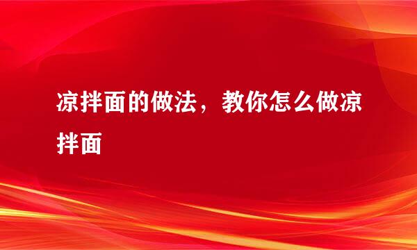 凉拌面的做法，教你怎么做凉拌面
