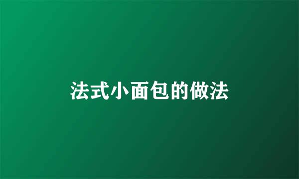 法式小面包的做法
