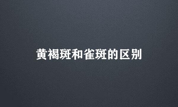 黄褐斑和雀斑的区别