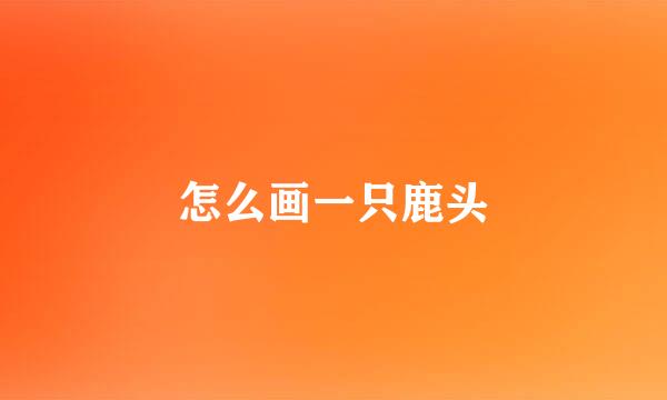 怎么画一只鹿头