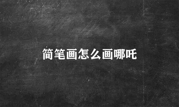 简笔画怎么画哪吒