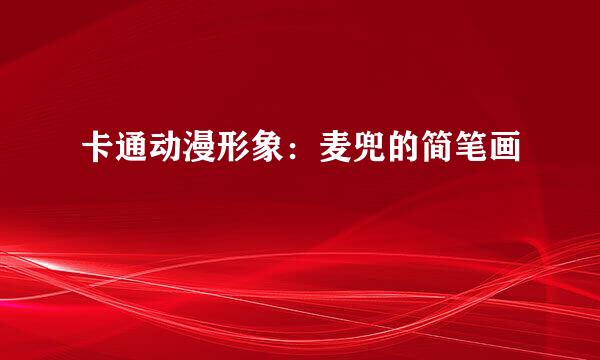 卡通动漫形象：麦兜的简笔画