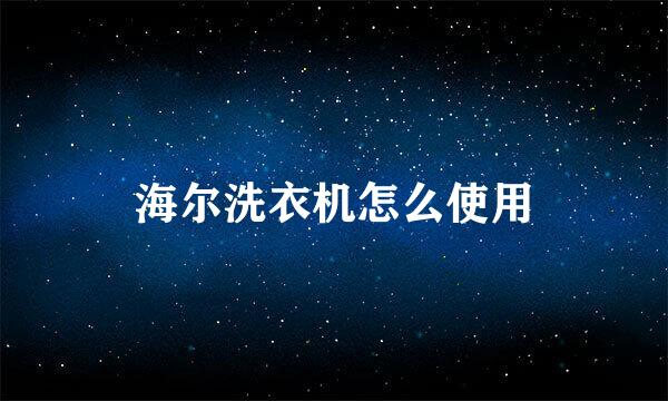 海尔洗衣机怎么使用