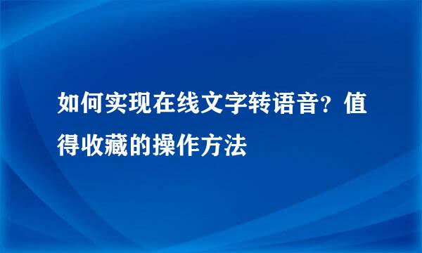 如何实现在线文字转语音？值得收藏的操作方法