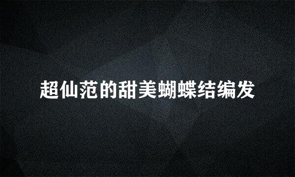 超仙范的甜美蝴蝶结编发