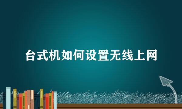 台式机如何设置无线上网