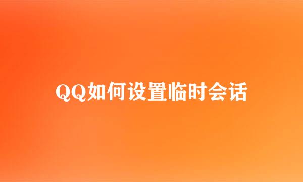 QQ如何设置临时会话