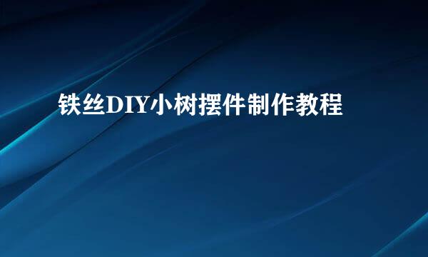 铁丝DIY小树摆件制作教程