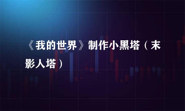 《我的世界》制作小黑塔（末影人塔）