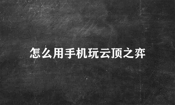 怎么用手机玩云顶之弈
