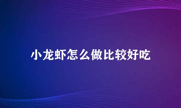 小龙虾怎么做比较好吃