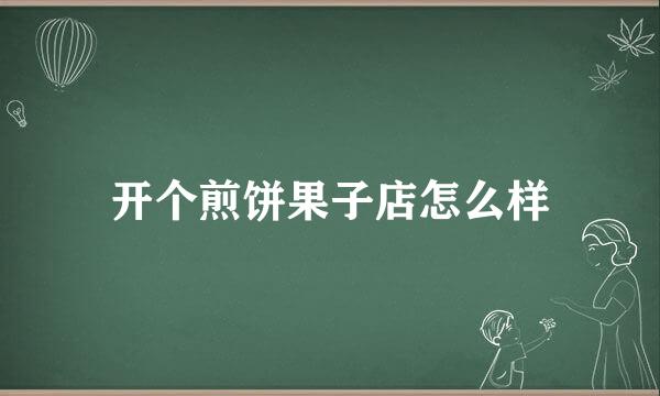 开个煎饼果子店怎么样