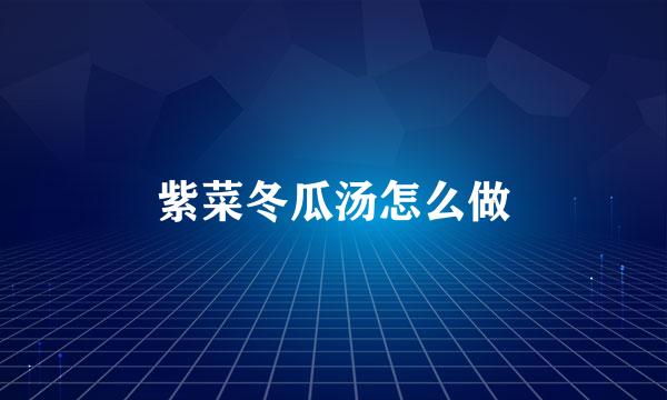 紫菜冬瓜汤怎么做