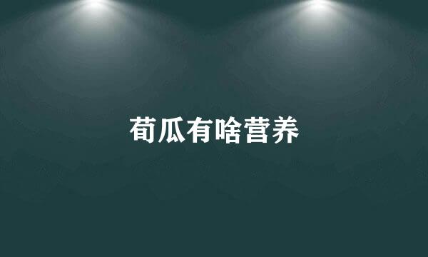 荀瓜有啥营养