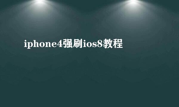 iphone4强刷ios8教程