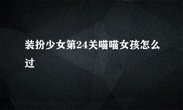 装扮少女第24关喵喵女孩怎么过