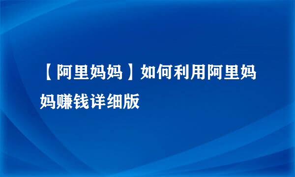 【阿里妈妈】如何利用阿里妈妈赚钱详细版
